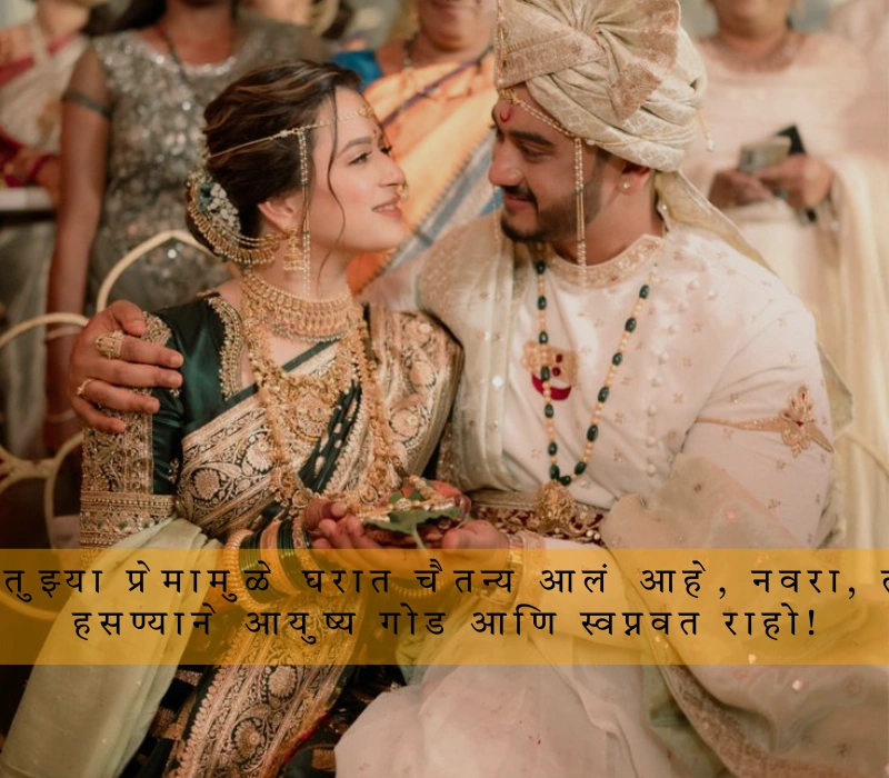 Husband मराठी उखाणे नवरदेवासाठी