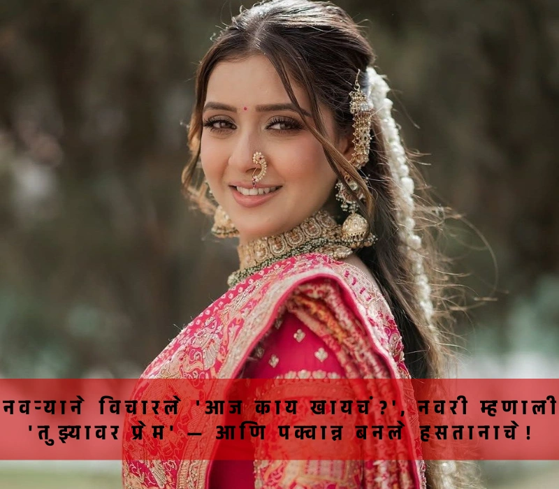 उखाणे मराठी नवरीचे