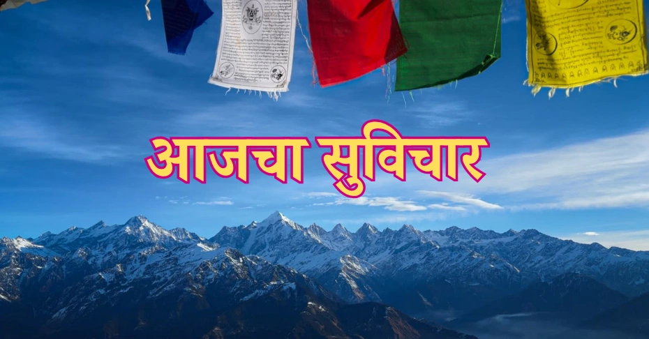 आजचा सुविचार मराठी — 50+ प्रेरणादायी विचार जे रोज मन ताजे ठेवतात | Simple Marathi Ukhane