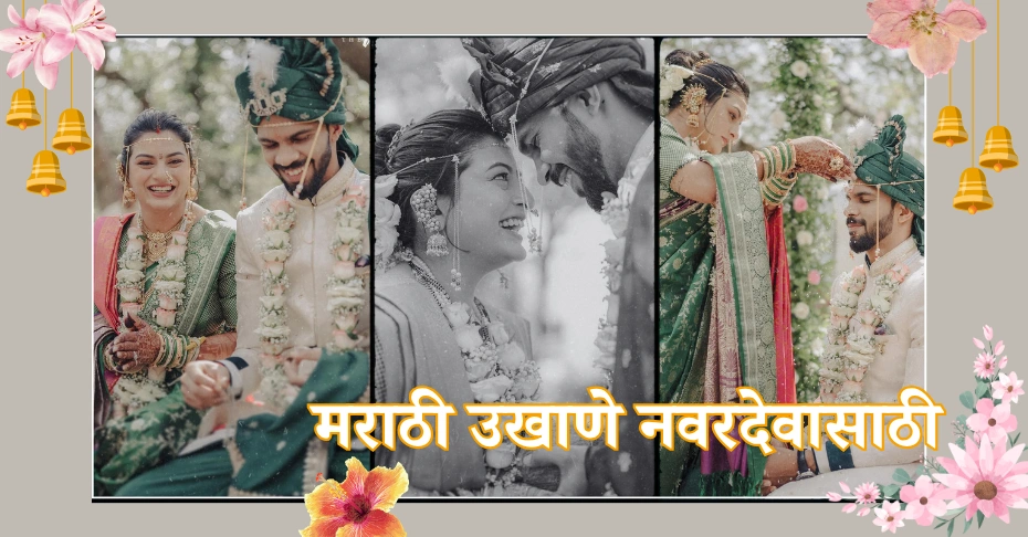 मराठी उखाणे नवरदेवासाठी – लग्नासाठी खास उखाणे | Simple Marathi Ukhane
