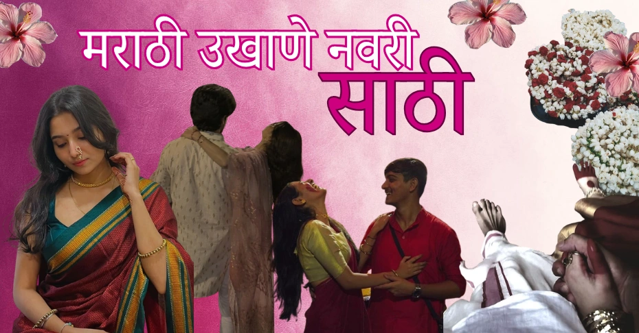 50+ रोमँटिक मराठी उखाणे नवरी साठी | Simple Marathi Ukhane
