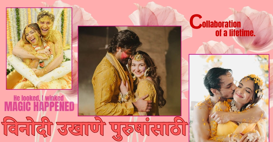50+ विनोदी उखाणे पुरुषांसाठी – नवीन आणि भन्नाट संग्रह