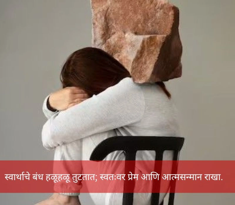 Selfish Quotes टोमणे मराठी स्टेटस स्वार्थी लोक