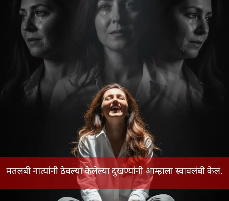 मतलबी नातेवाईक टोमणे मराठी स्टेटस स्वार्थी लोक