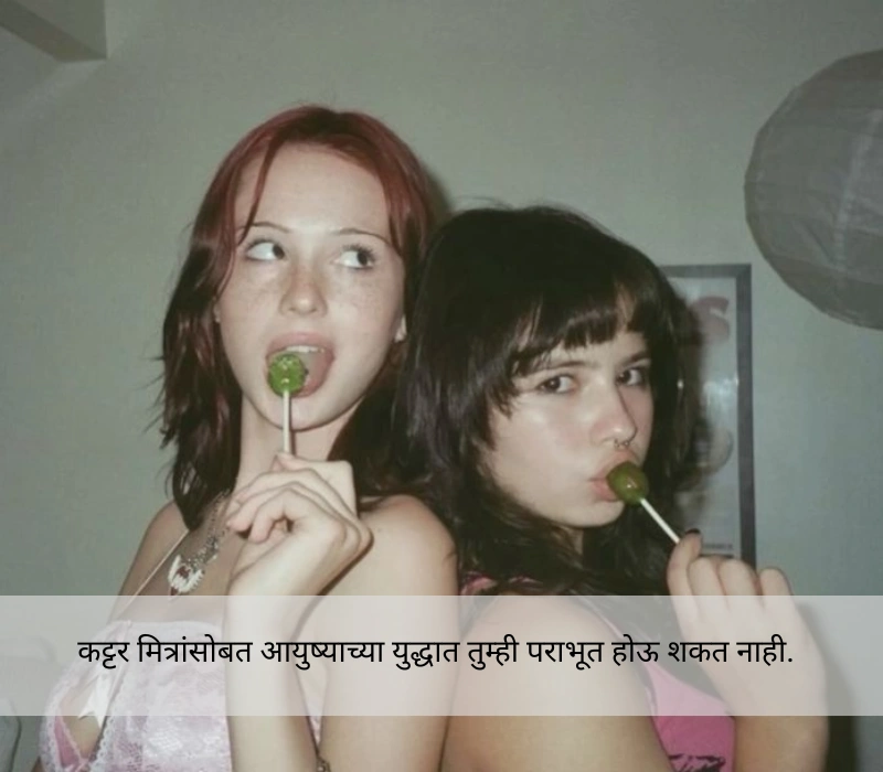 Short Dosti Caption In Marathi