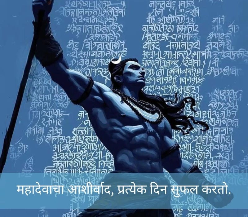 Har Har Mahadev Caption In Marathi