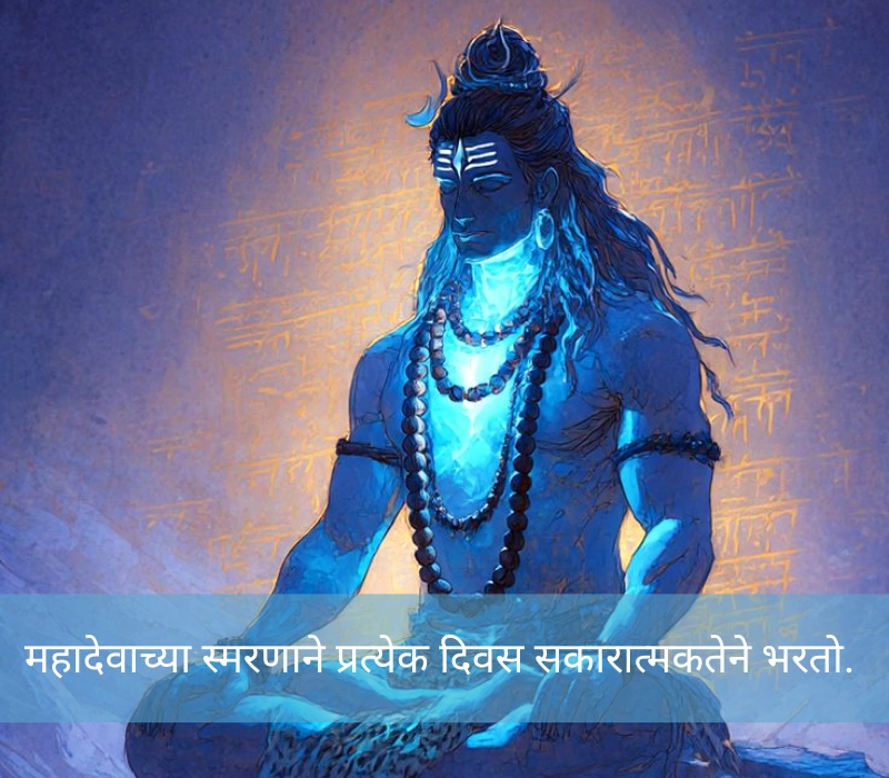 Short Mahadev Caption In Marathi