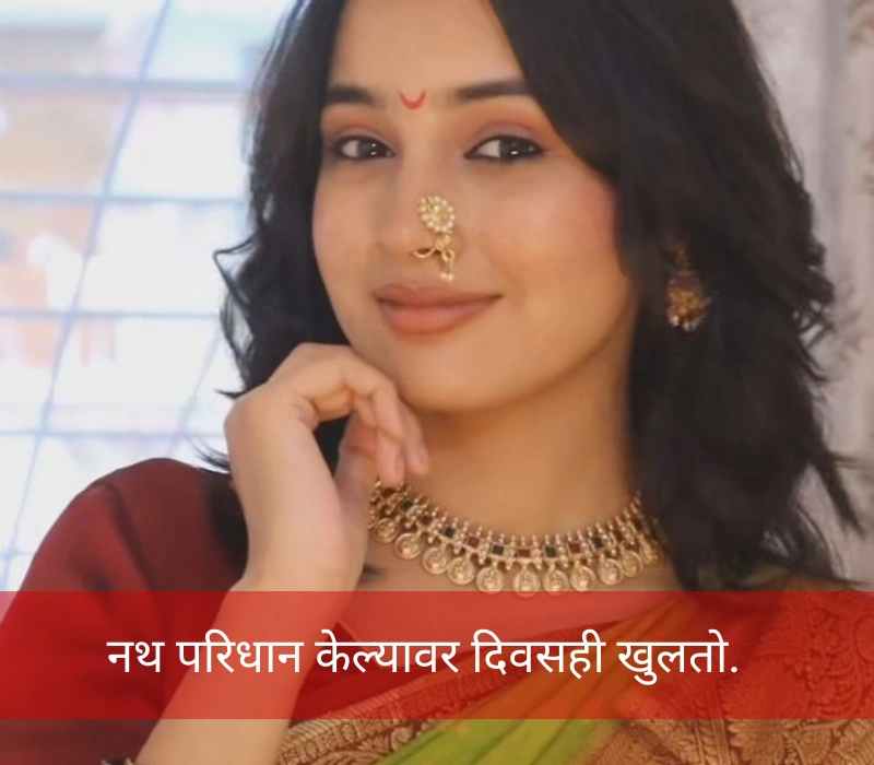 साडी आणि नथची जुगलबंदी