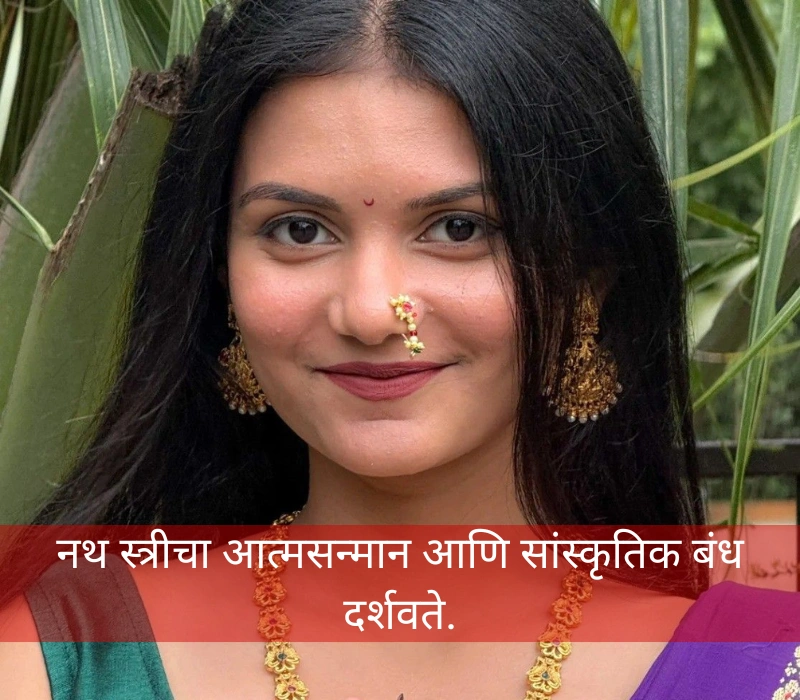 नथीतला गोडवा