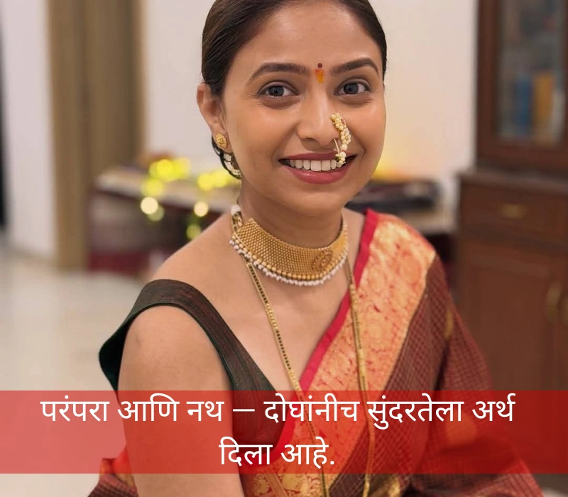 परंपरेतलं सौंदर्य