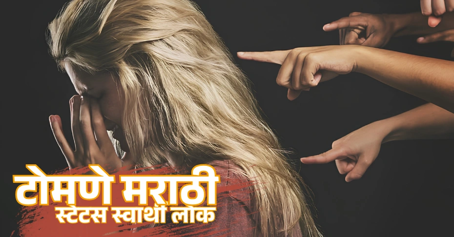 50+सोपे आणि प्रभावी टोमणे मराठी स्टेटस स्वार्थी लोक | Simple Marathi Ukhane