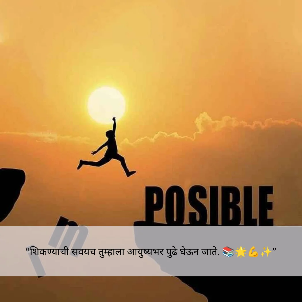 Motivational Quotes In Marathi