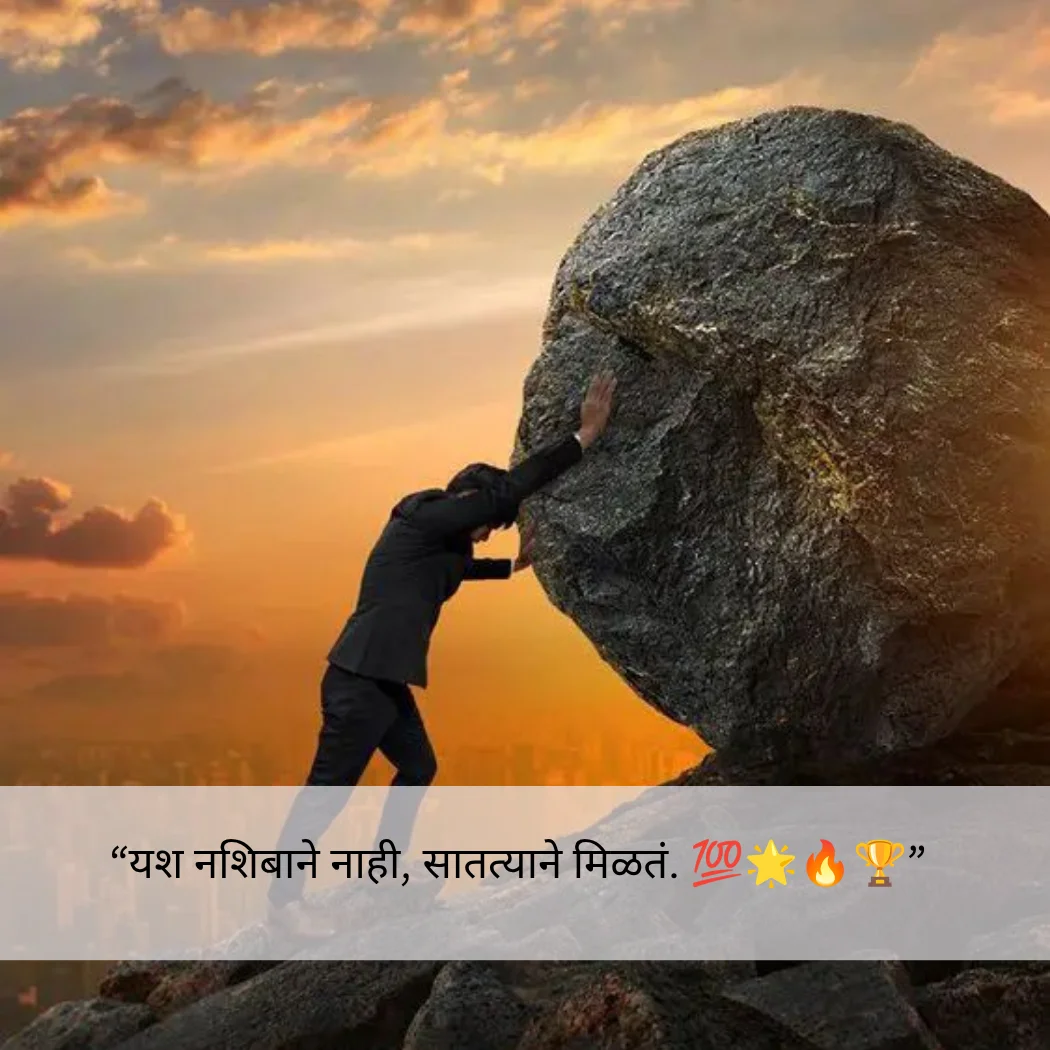 Short Motivational Quotes In Marathi For Success