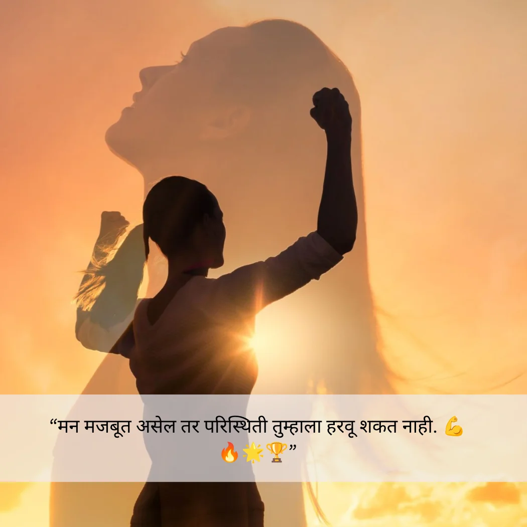 प्रेरणादायक Motivational Quotes In Marathi