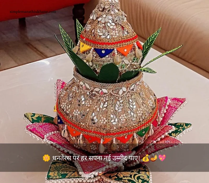 Aapko Bhi Dhanteras Ki Hardik Shubhkamnaen