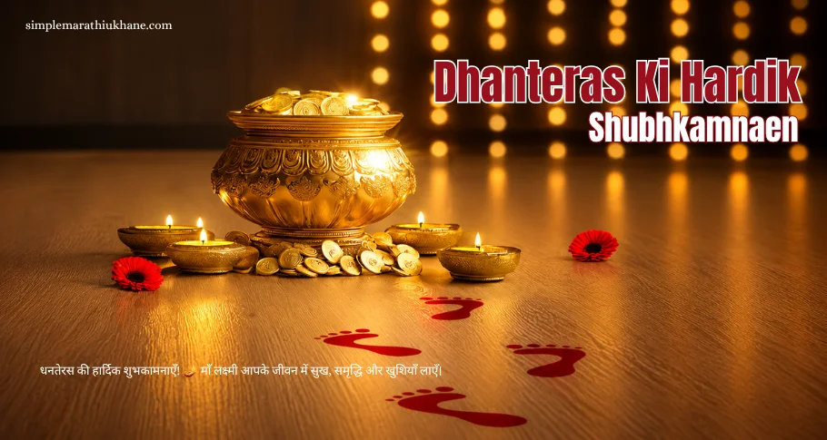 Dhanteras Ki Hardik Shubhkamnaen