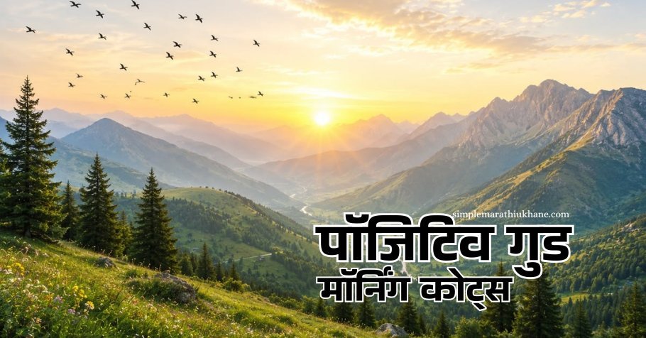 पॉजिटिव गुड मॉर्निंग कोट्स